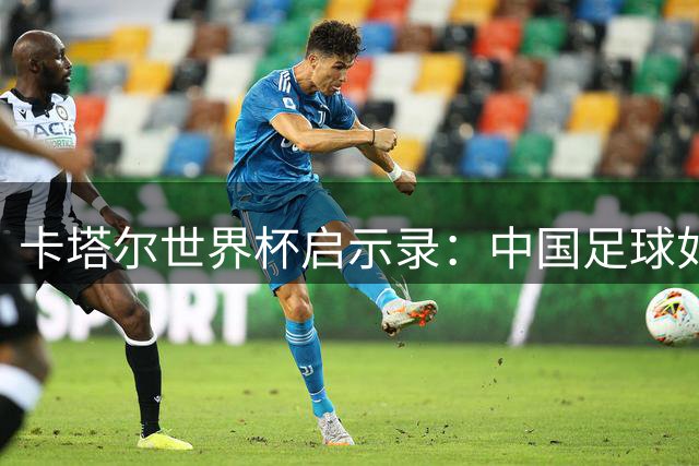 卡塔尔世界杯启示录：中国足球如何从旁观者蜕变为参与者